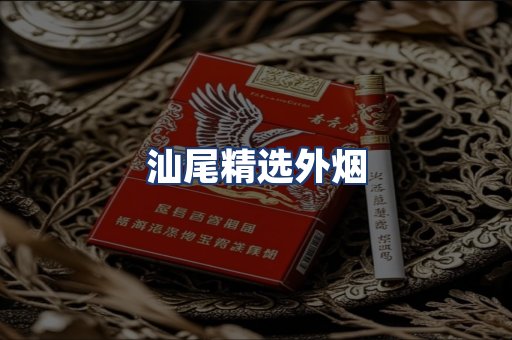 汕尾精选外烟