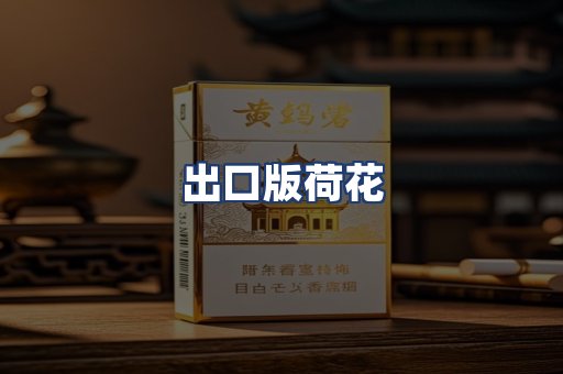 出口版荷花
